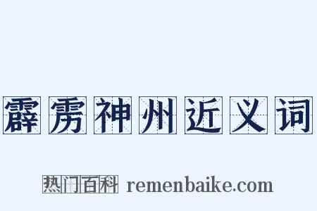 霹雳神州近义词是什么意思的图片
